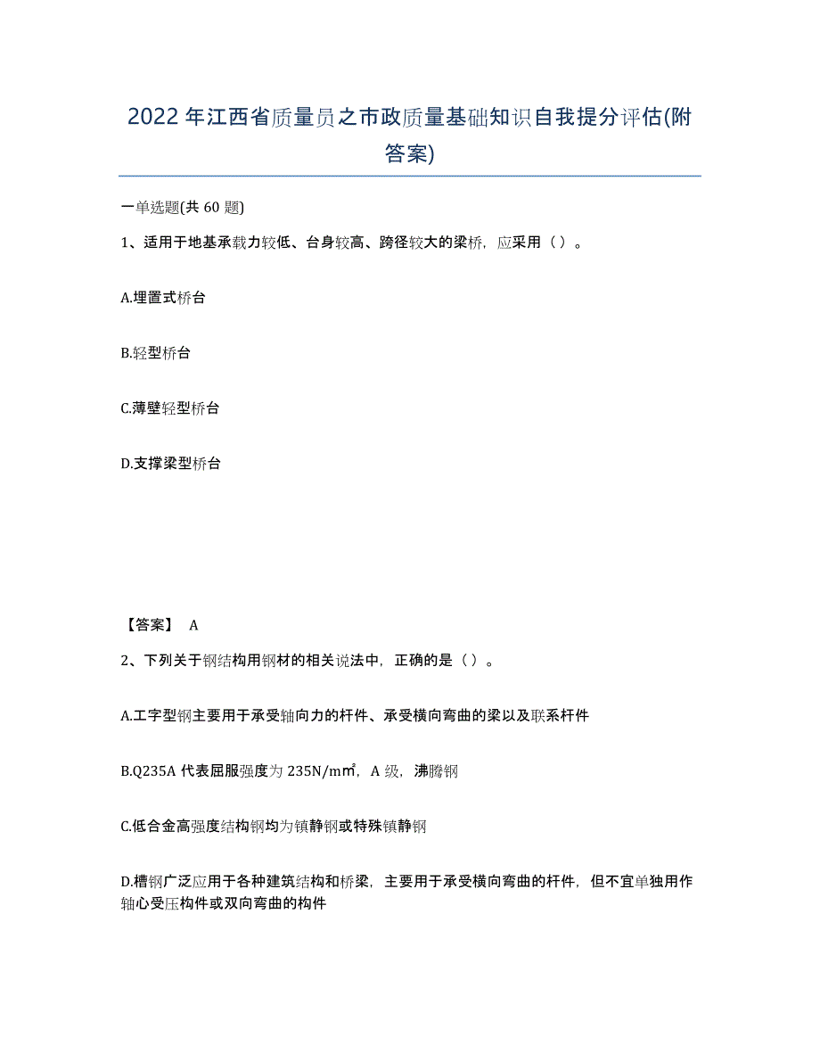 2022年江西省质量员之市政质量基础知识自我提分评估(附答案)_第1页