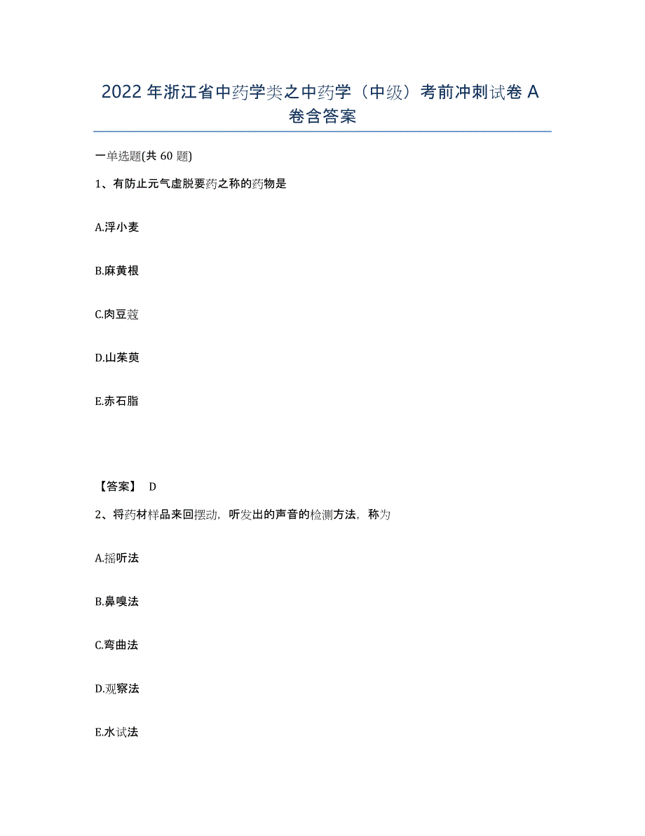 2022年浙江省中药学类之中药学（中级）考前冲刺试卷A卷含答案_第1页