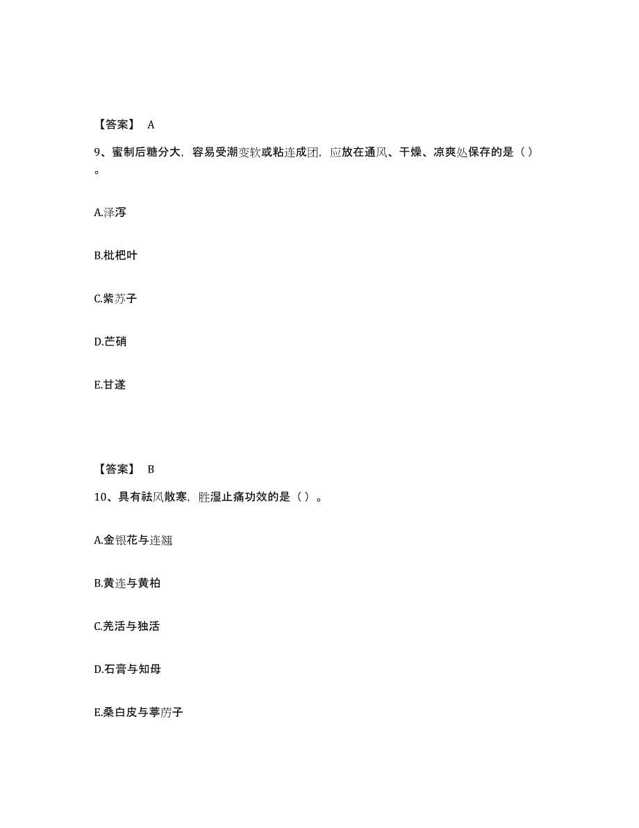 2022年浙江省中药学类之中药学（中级）考前冲刺试卷A卷含答案_第5页