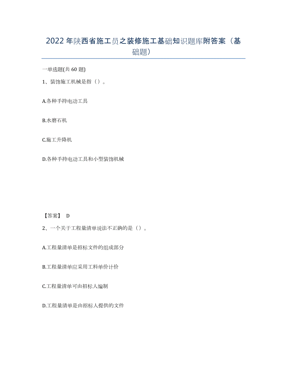 2022年陕西省施工员之装修施工基础知识题库附答案（基础题）_第1页