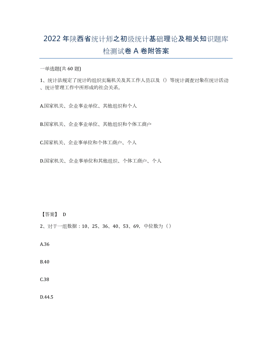 2022年陕西省统计师之初级统计基础理论及相关知识题库检测试卷A卷附答案_第1页