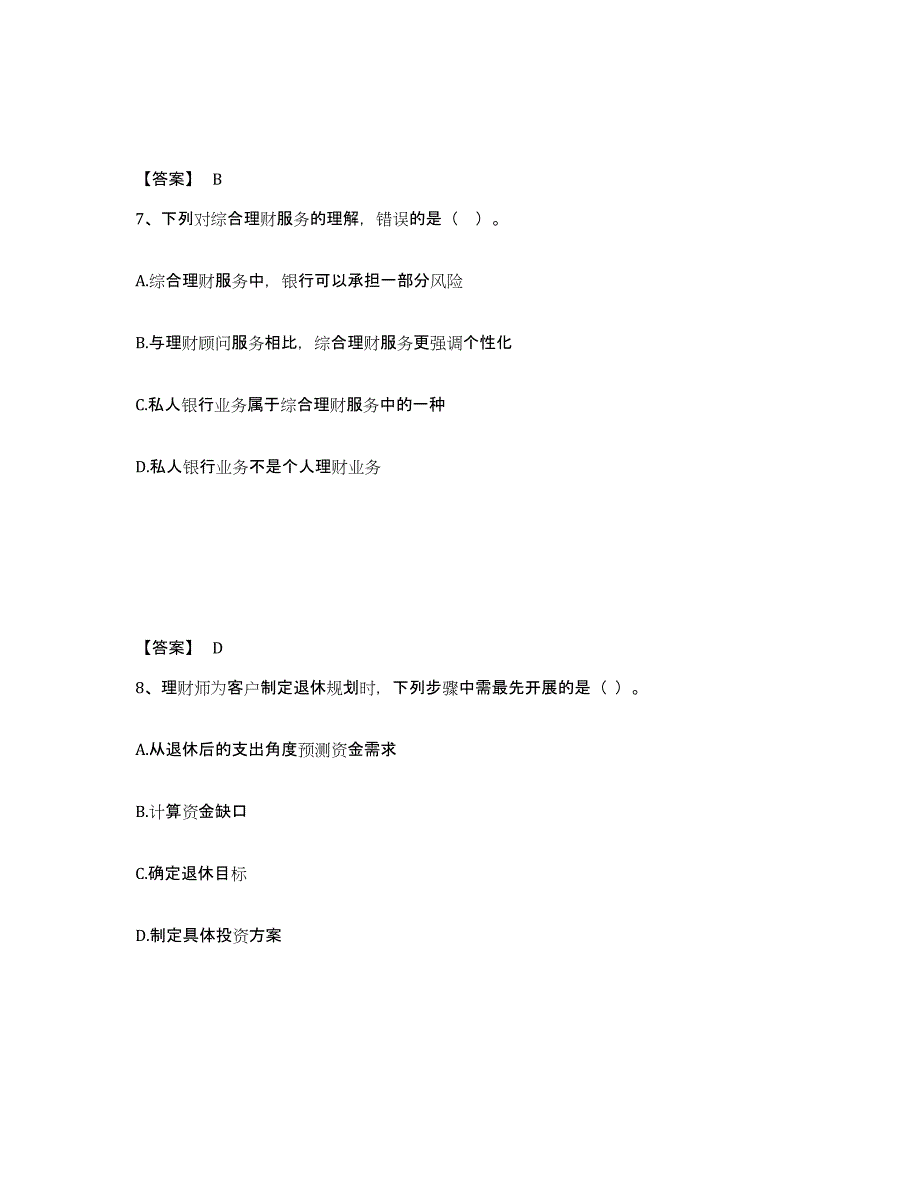 2022年青海省中级银行从业资格之中级个人理财考试题库_第4页