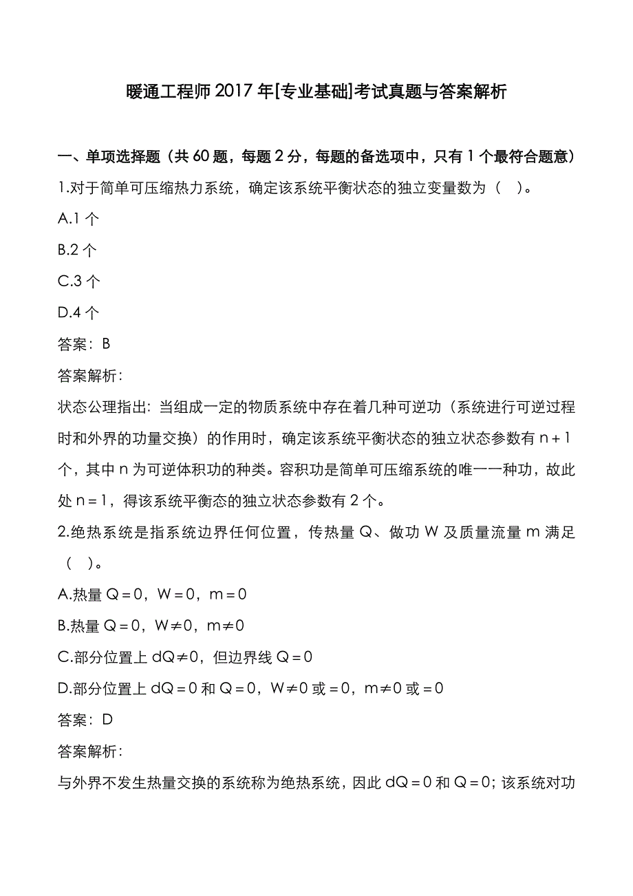 暖通工程师2017年[专业基础]考试真题与答案解析_第1页