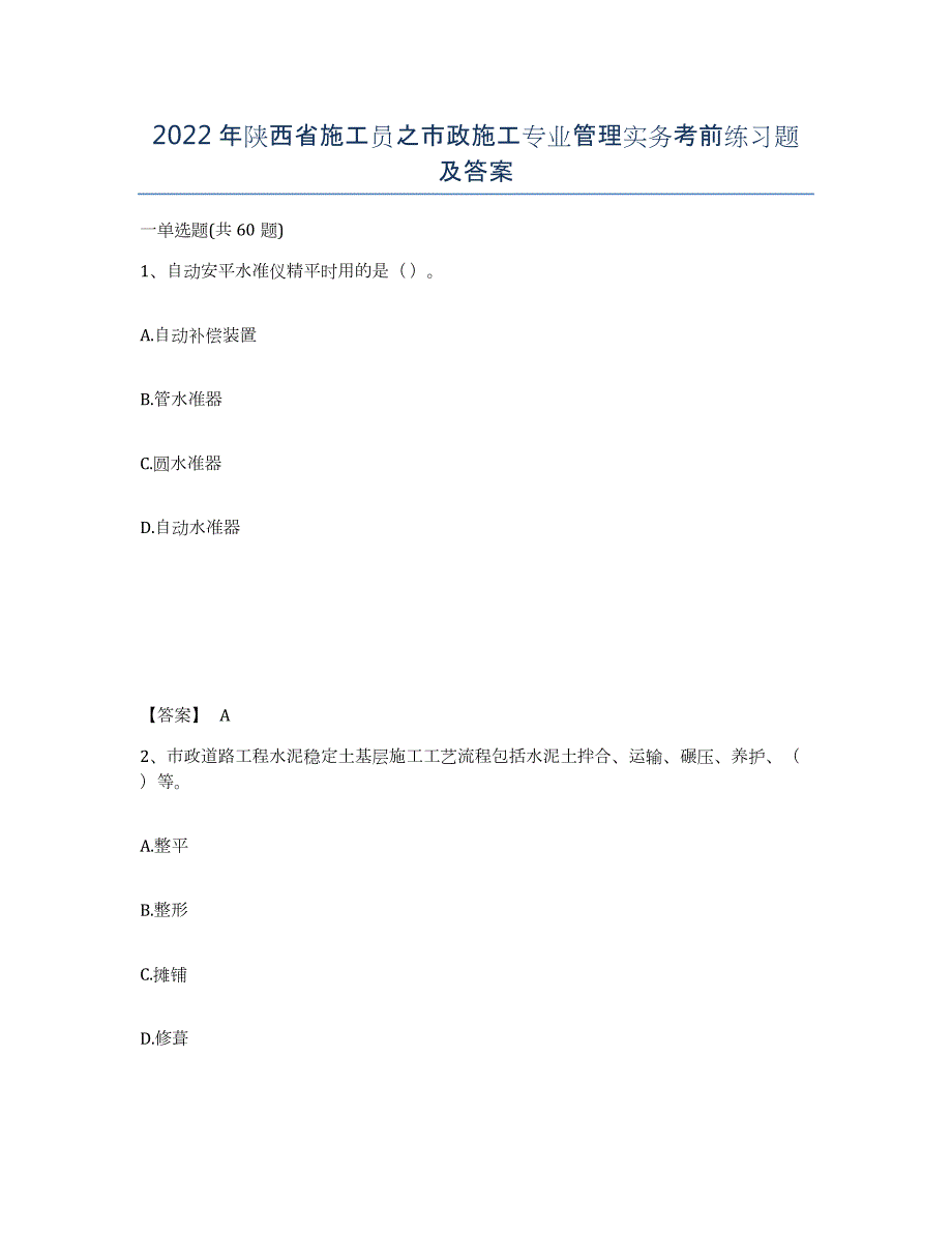 2022年陕西省施工员之市政施工专业管理实务考前练习题及答案_第1页