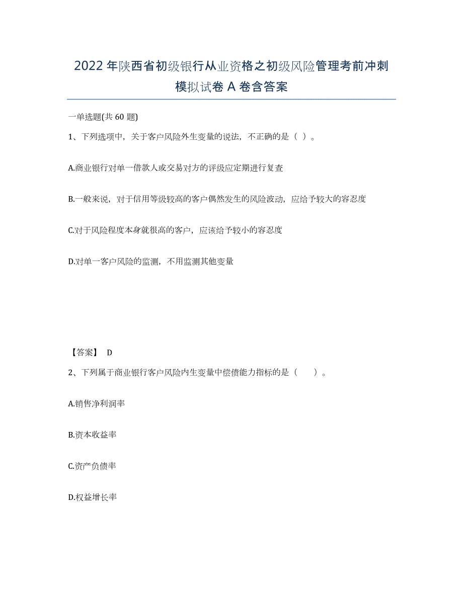 2022年陕西省初级银行从业资格之初级风险管理考前冲刺模拟试卷A卷含答案_第1页