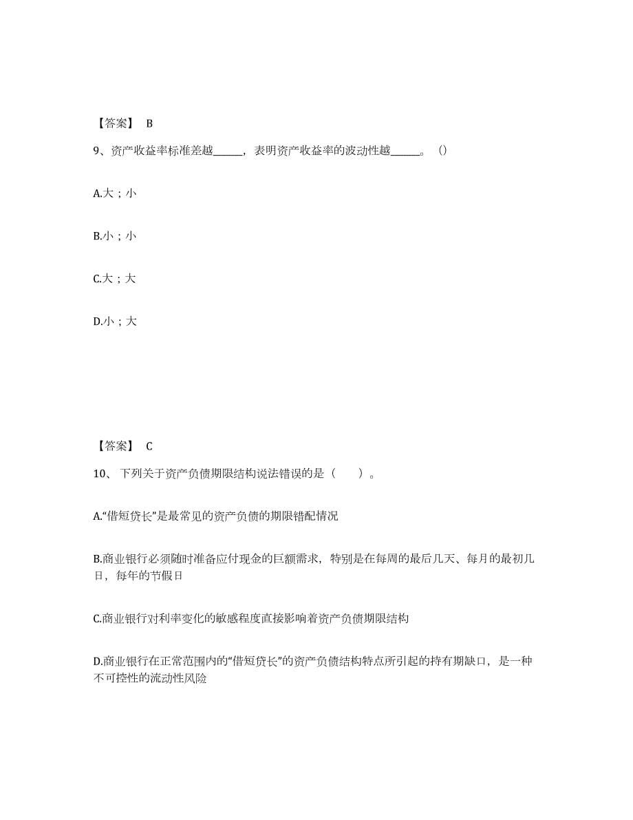 2022年陕西省初级银行从业资格之初级风险管理考前冲刺模拟试卷A卷含答案_第5页