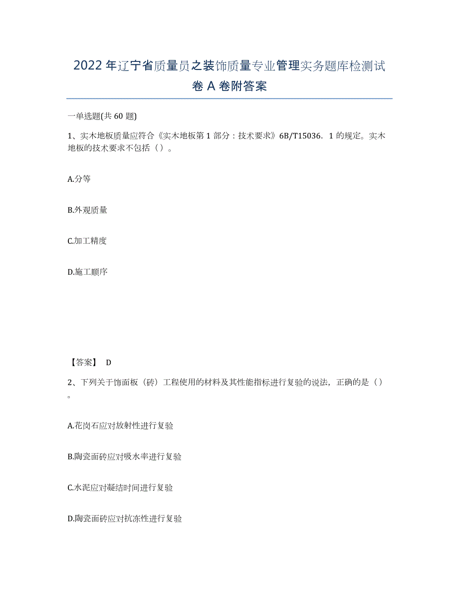 2022年辽宁省质量员之装饰质量专业管理实务题库检测试卷A卷附答案_第1页