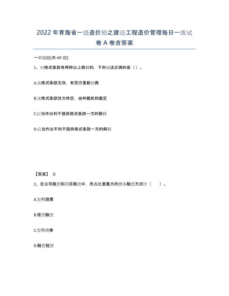 2022年青海省一级造价师之建设工程造价管理每日一练试卷A卷含答案_第1页