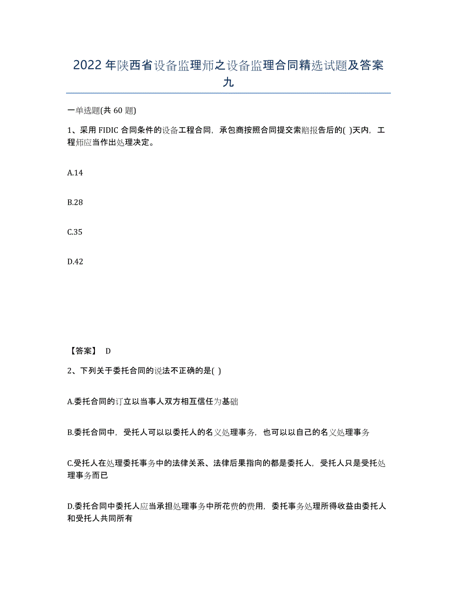 2022年陕西省设备监理师之设备监理合同试题及答案九_第1页