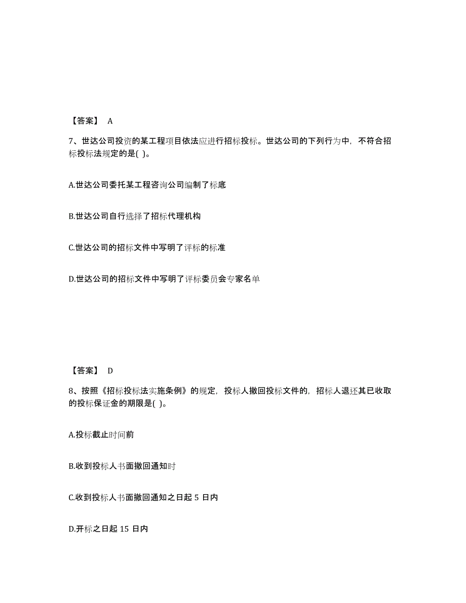 2022年陕西省设备监理师之设备监理合同试题及答案九_第4页