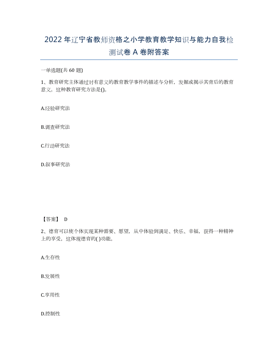 2022年辽宁省教师资格之小学教育教学知识与能力自我检测试卷A卷附答案_第1页