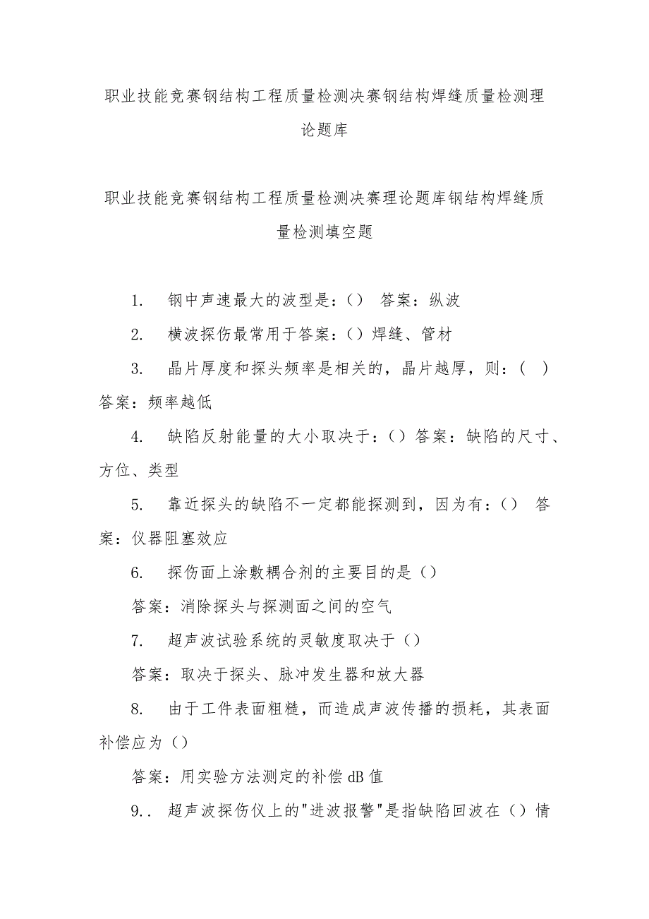 职业技能竞赛钢结构工程质量检测决赛钢结构焊缝质量检测理论题库_第1页