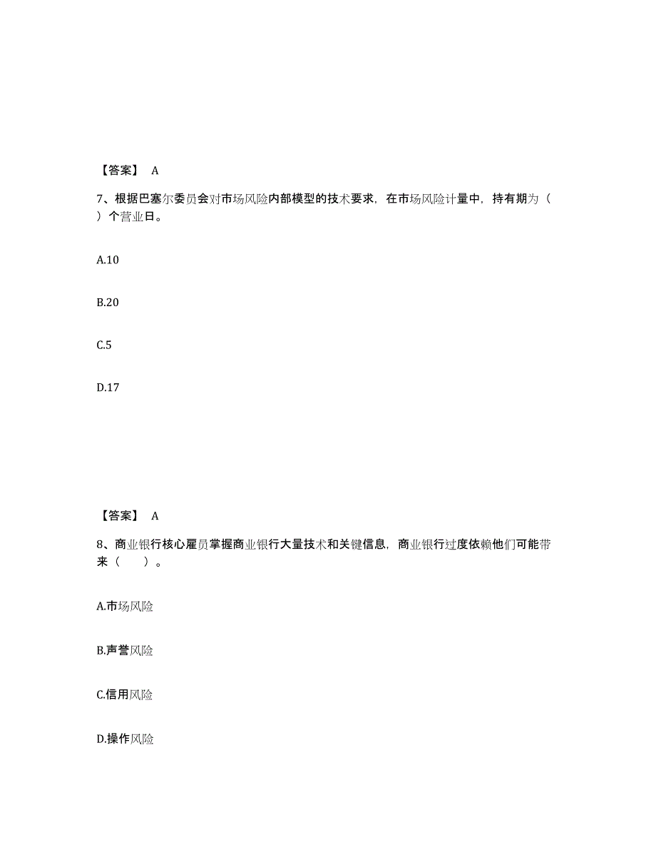 2022年青海省中级银行从业资格之中级风险管理试题及答案六_第4页