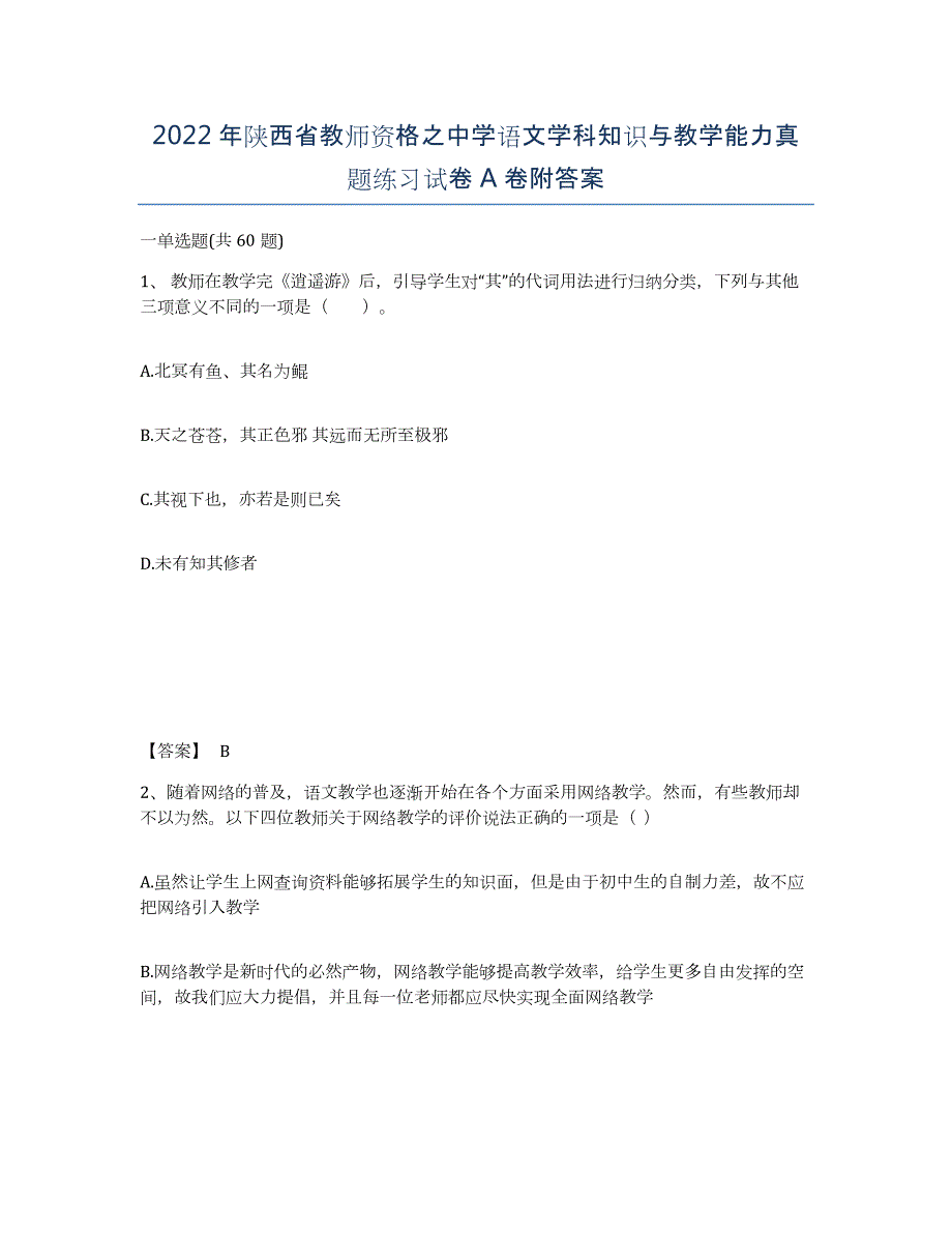 2022年陕西省教师资格之中学语文学科知识与教学能力真题练习试卷A卷附答案_第1页