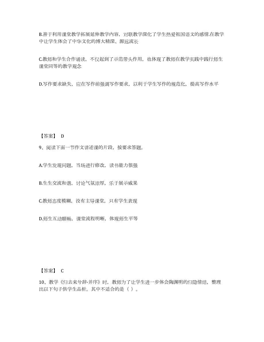 2022年陕西省教师资格之中学语文学科知识与教学能力真题练习试卷A卷附答案_第5页