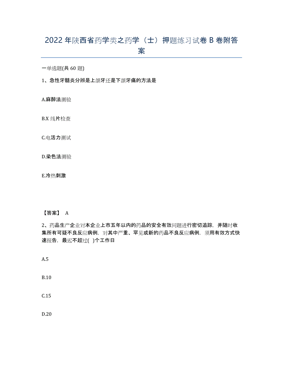 2022年陕西省药学类之药学（士）押题练习试卷B卷附答案_第1页