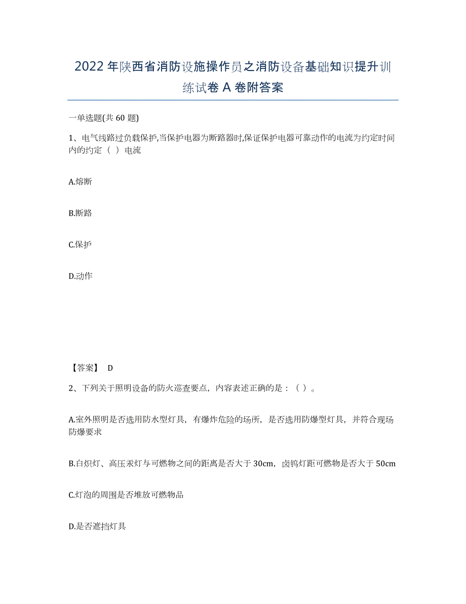 2022年陕西省消防设施操作员之消防设备基础知识提升训练试卷A卷附答案_第1页