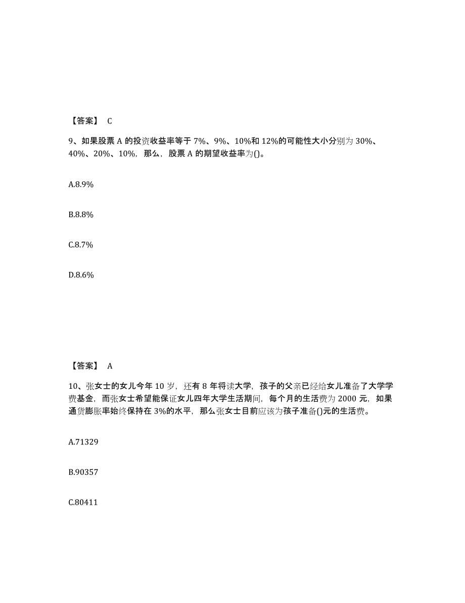 2022年陕西省理财规划师之二级理财规划师综合练习试卷B卷附答案_第5页