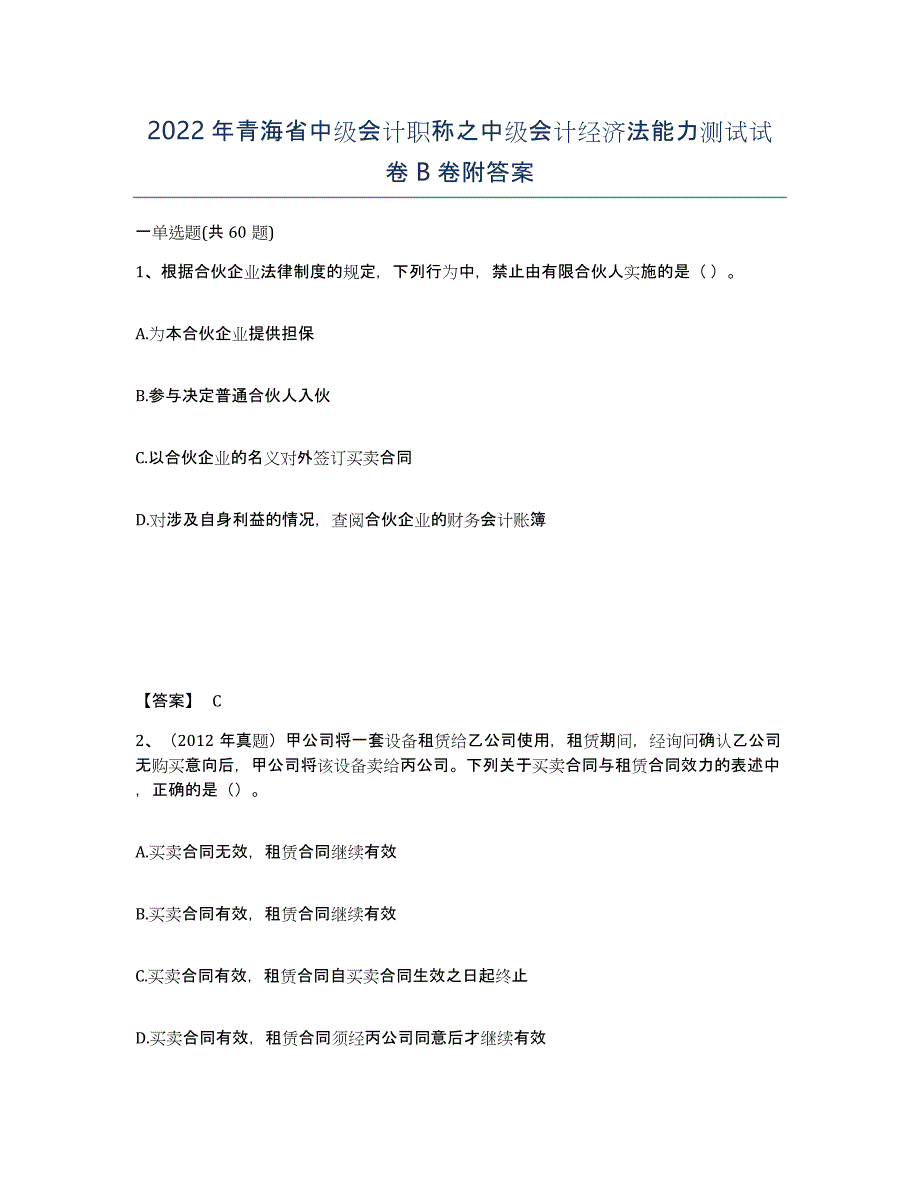 2022年青海省中级会计职称之中级会计经济法能力测试试卷B卷附答案_第1页