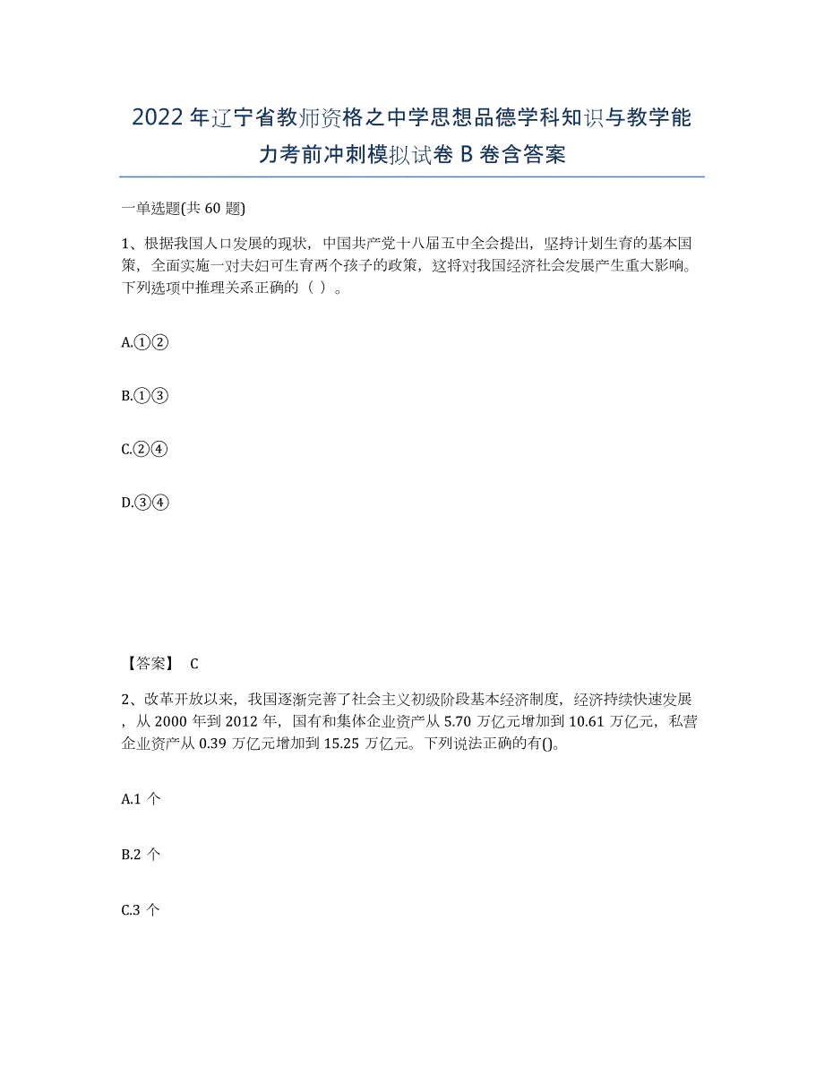 2022年辽宁省教师资格之中学思想品德学科知识与教学能力考前冲刺模拟试卷B卷含答案_第1页