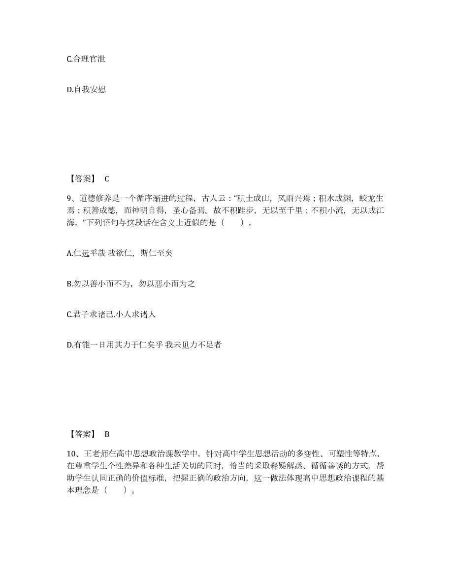 2022年辽宁省教师资格之中学思想品德学科知识与教学能力考前冲刺模拟试卷B卷含答案_第5页