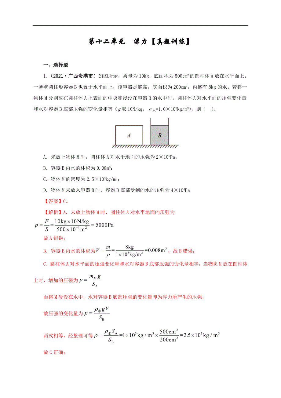 中考物理一轮复习第十三单元密度、压强和浮力综合 真题训练+过关训练（含解析）_第1页