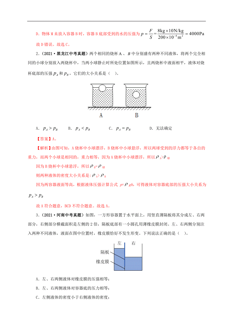 中考物理一轮复习第十三单元密度、压强和浮力综合 真题训练+过关训练（含解析）_第2页