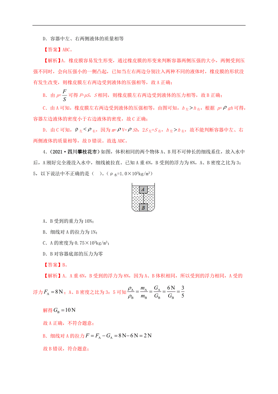 中考物理一轮复习第十三单元密度、压强和浮力综合 真题训练+过关训练（含解析）_第3页