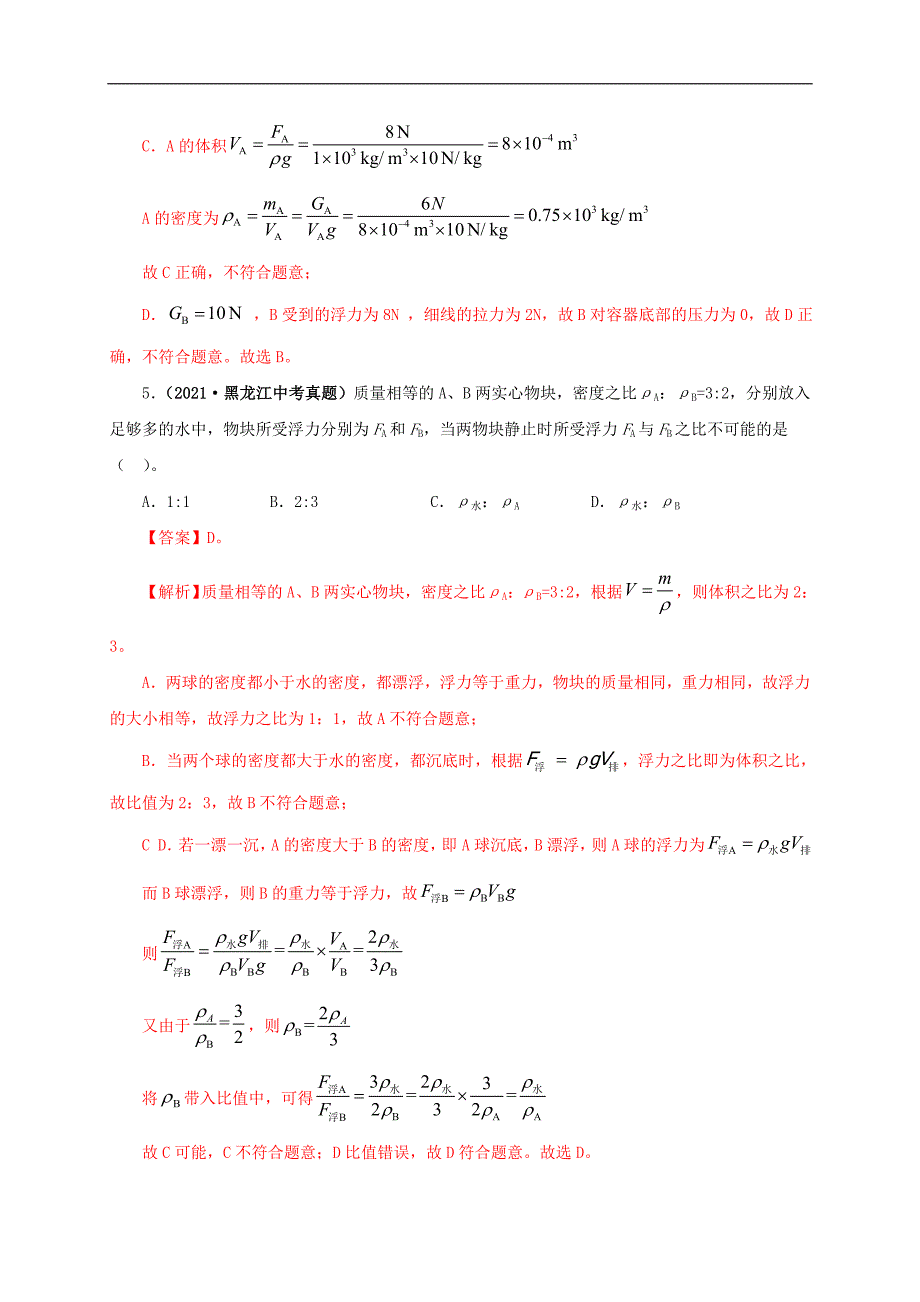 中考物理一轮复习第十三单元密度、压强和浮力综合 真题训练+过关训练（含解析）_第4页