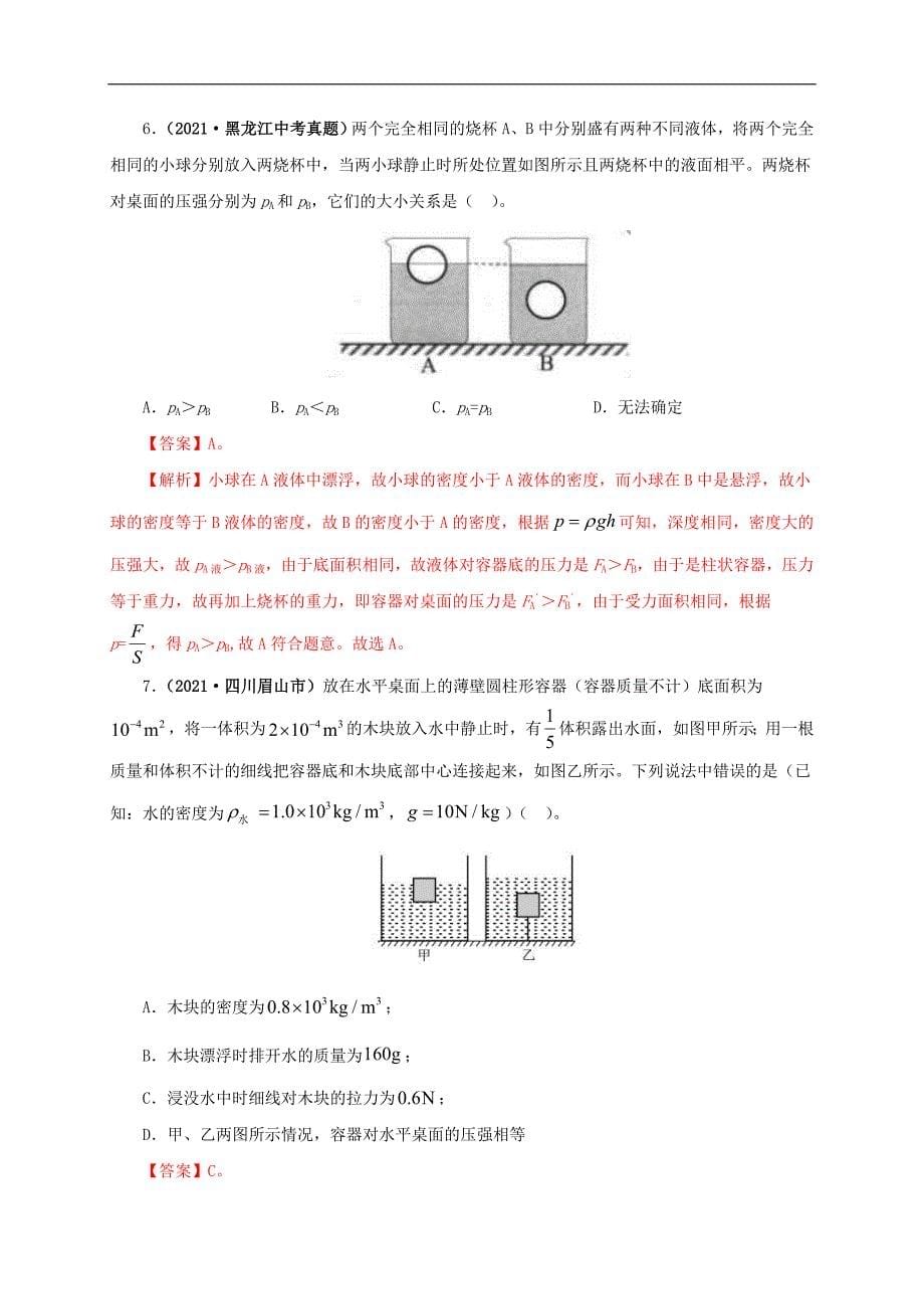 中考物理一轮复习第十三单元密度、压强和浮力综合 真题训练+过关训练（含解析）_第5页