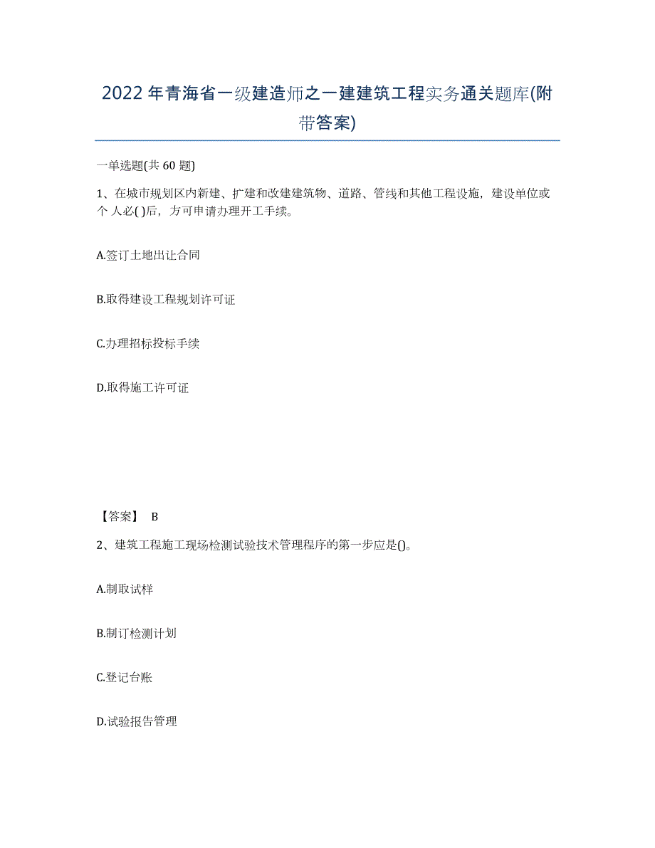 2022年青海省一级建造师之一建建筑工程实务通关题库(附带答案)_第1页