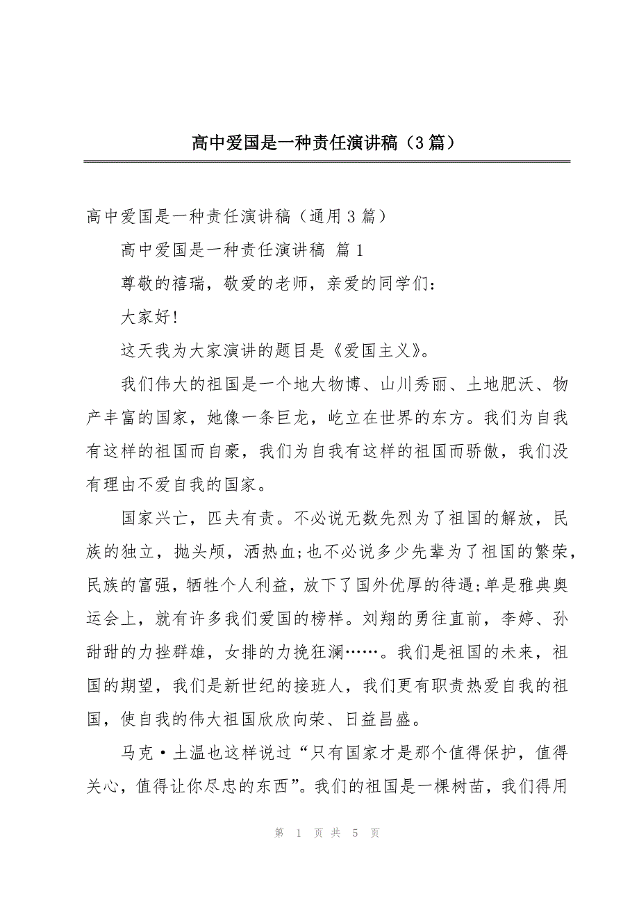 高中爱国是一种责任演讲稿（3篇）_第1页