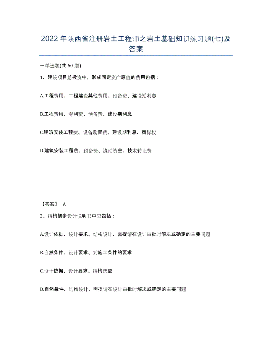 2022年陕西省注册岩土工程师之岩土基础知识练习题(七)及答案_第1页