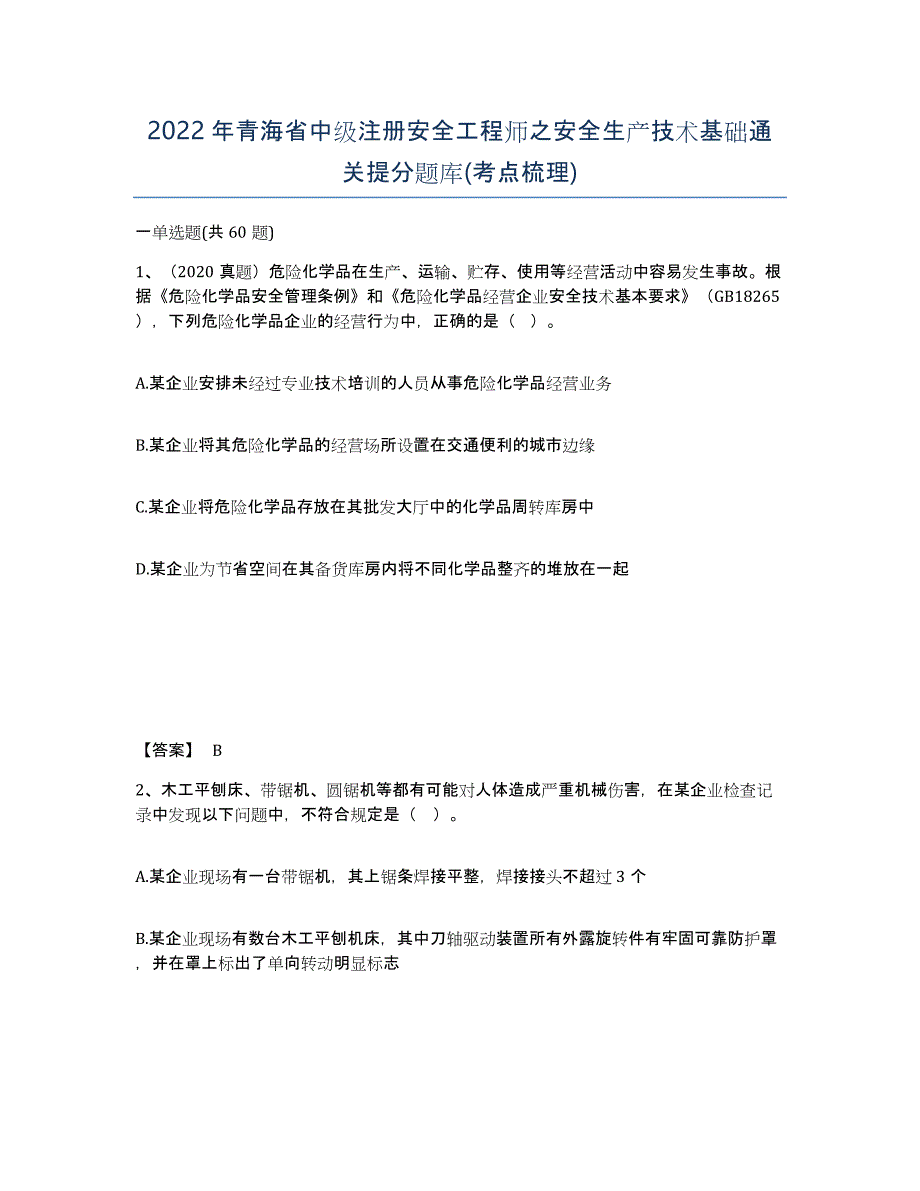 2022年青海省中级注册安全工程师之安全生产技术基础通关提分题库(考点梳理)_第1页