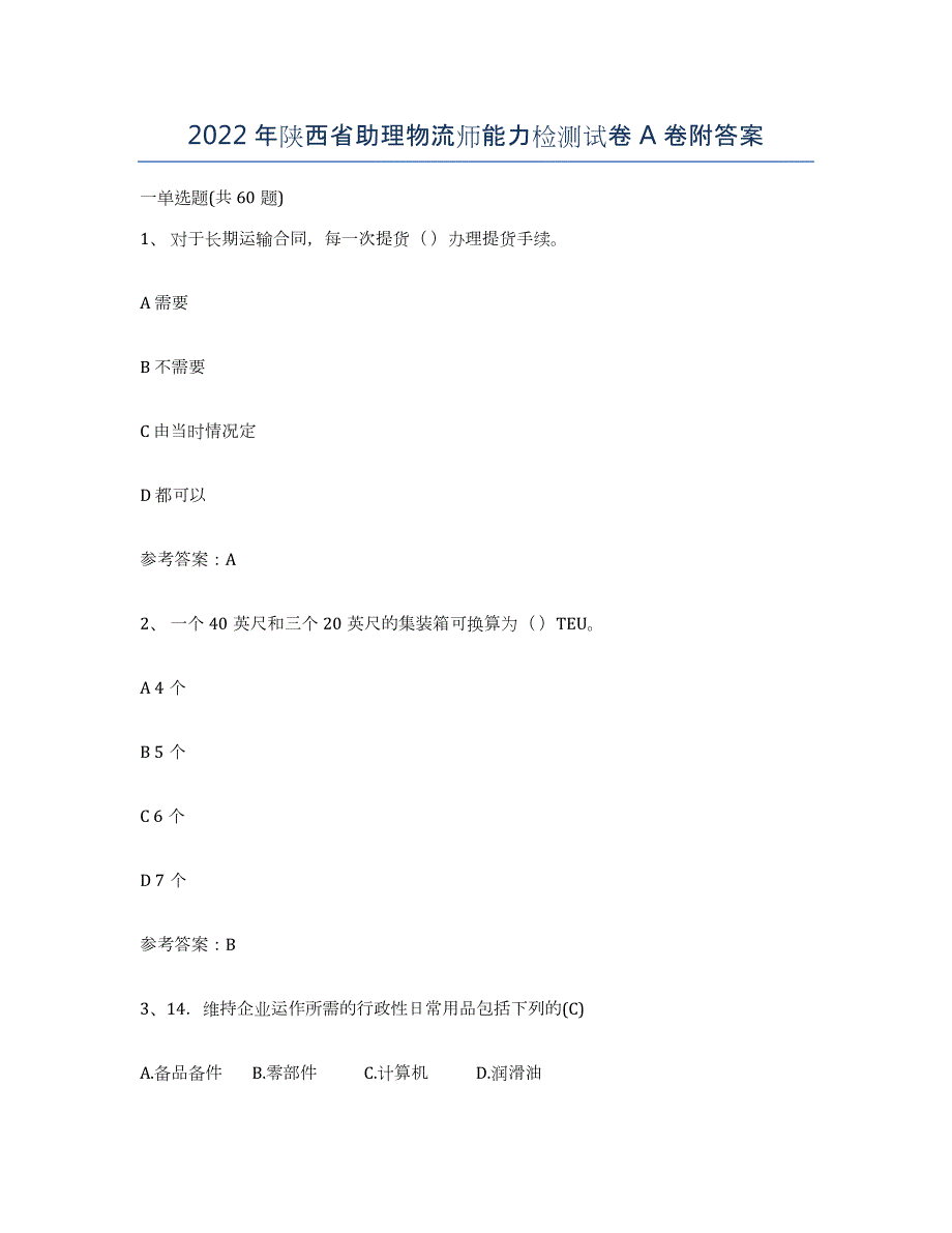 2022年陕西省助理物流师能力检测试卷A卷附答案_第1页