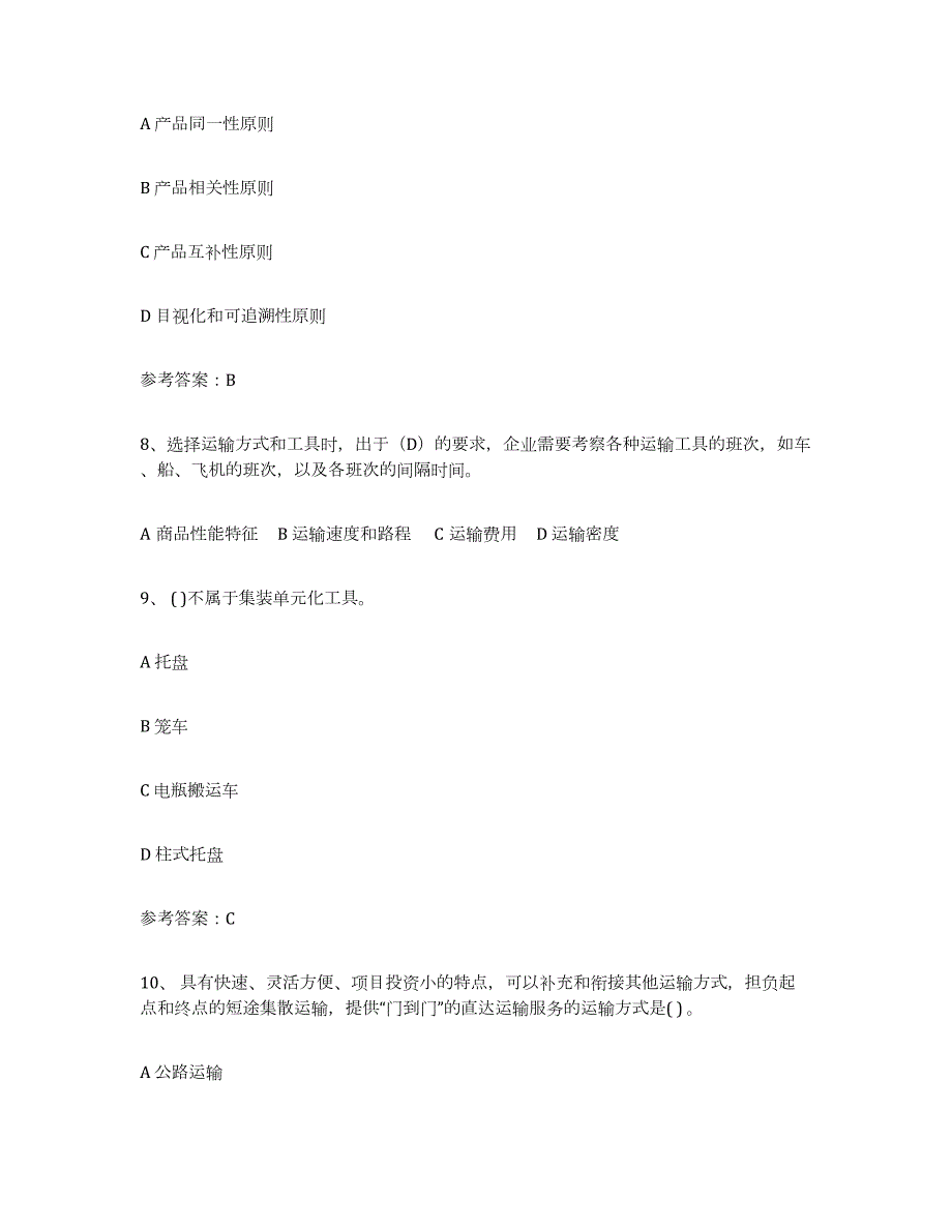 2022年陕西省助理物流师能力检测试卷A卷附答案_第3页