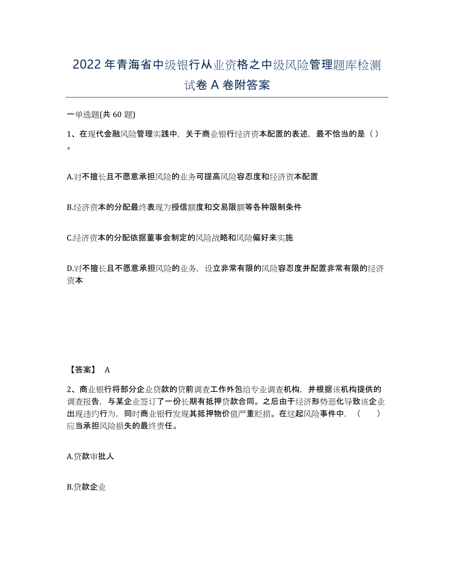 2022年青海省中级银行从业资格之中级风险管理题库检测试卷A卷附答案_第1页