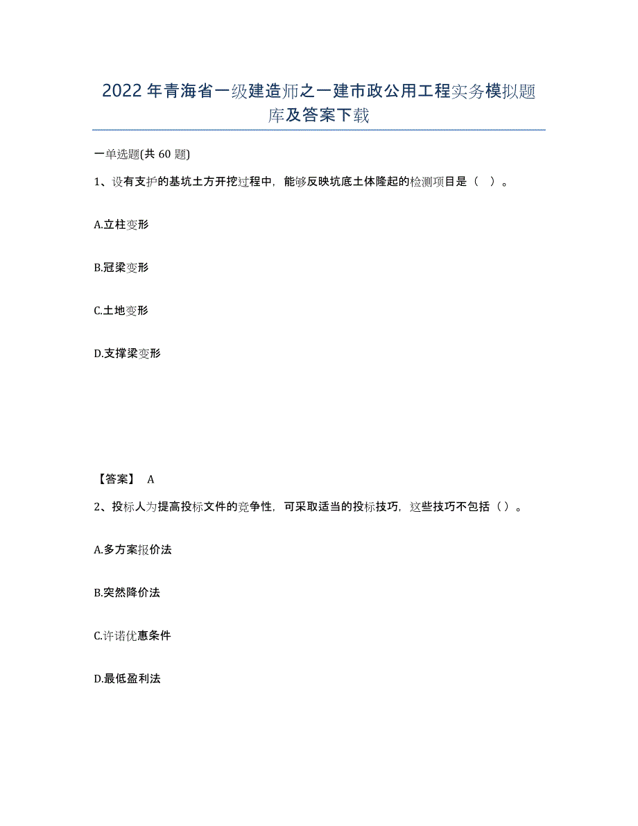 2022年青海省一级建造师之一建市政公用工程实务模拟题库及答案_第1页