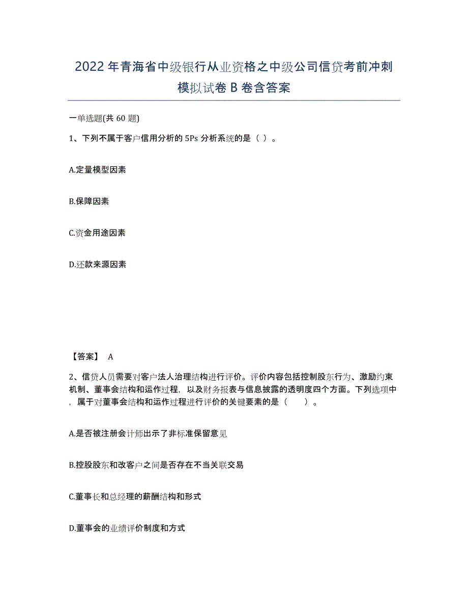 2022年青海省中级银行从业资格之中级公司信贷考前冲刺模拟试卷B卷含答案_第1页