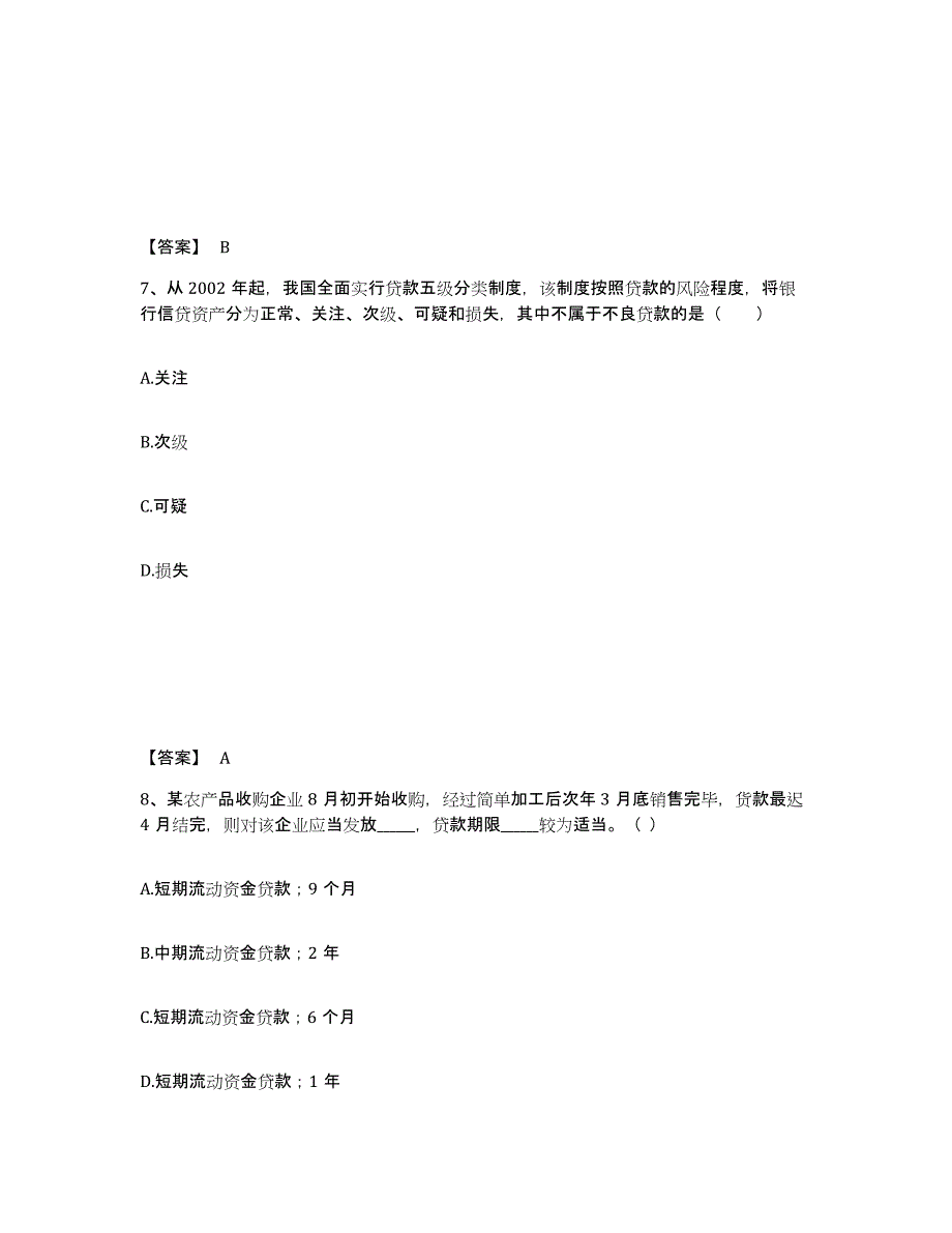 2022年青海省中级银行从业资格之中级公司信贷考前冲刺模拟试卷B卷含答案_第4页