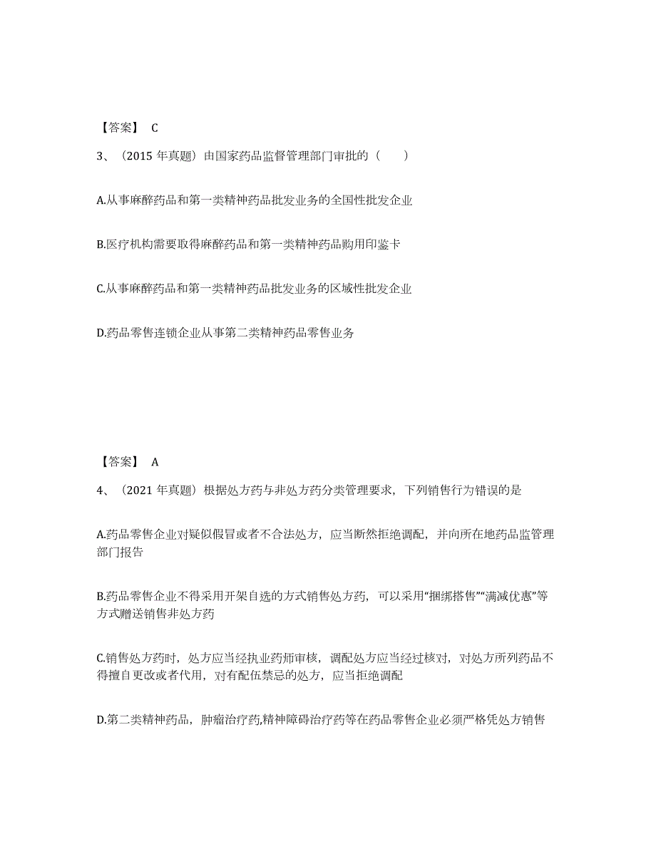 2022年陕西省执业药师之药事管理与法规练习题(一)及答案_第2页