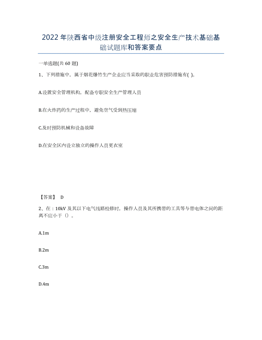 2022年陕西省中级注册安全工程师之安全生产技术基础基础试题库和答案要点_第1页