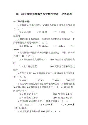 职工职业技能竞赛水务行业供水管道工决赛题库