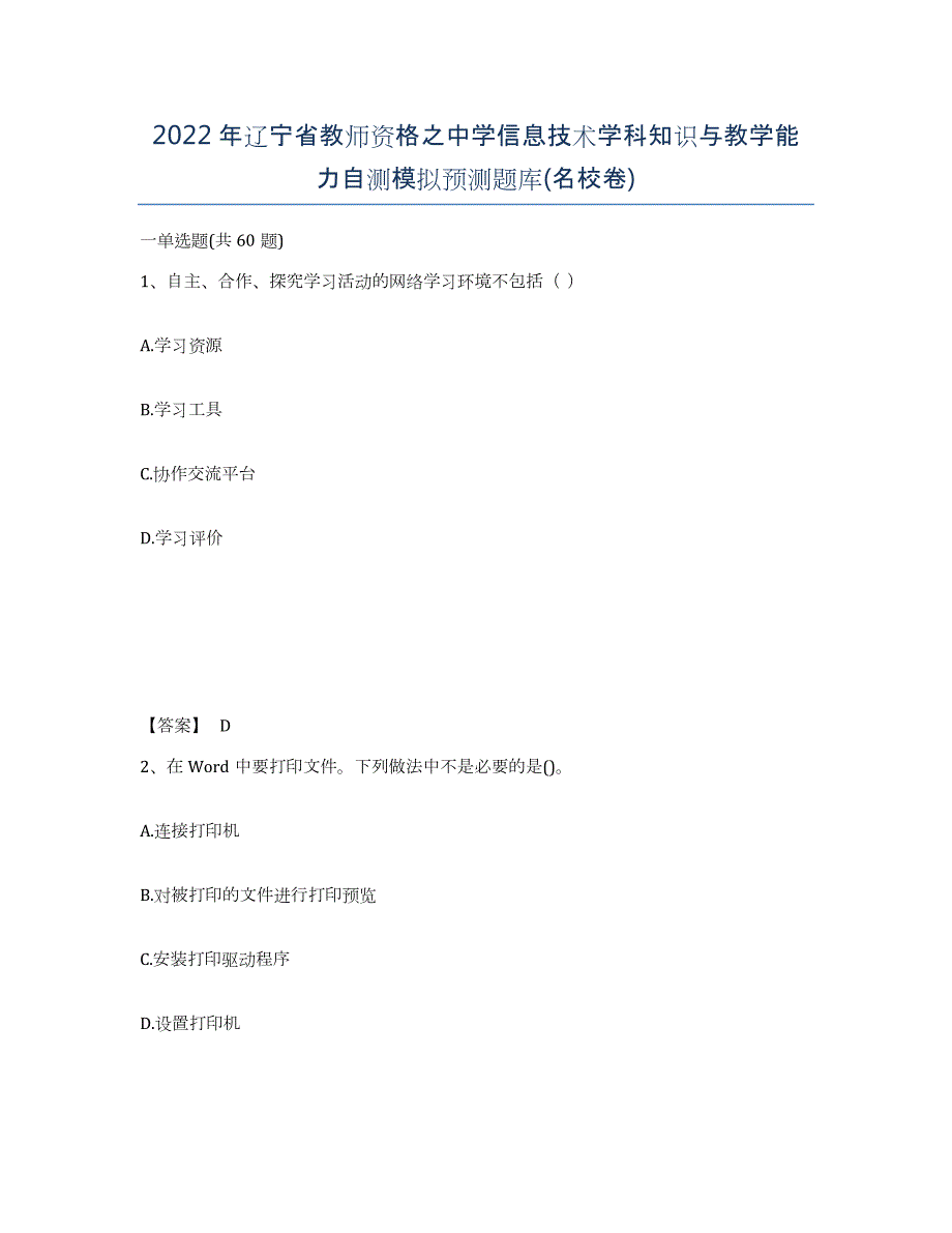 2022年辽宁省教师资格之中学信息技术学科知识与教学能力自测模拟预测题库(名校卷)_第1页