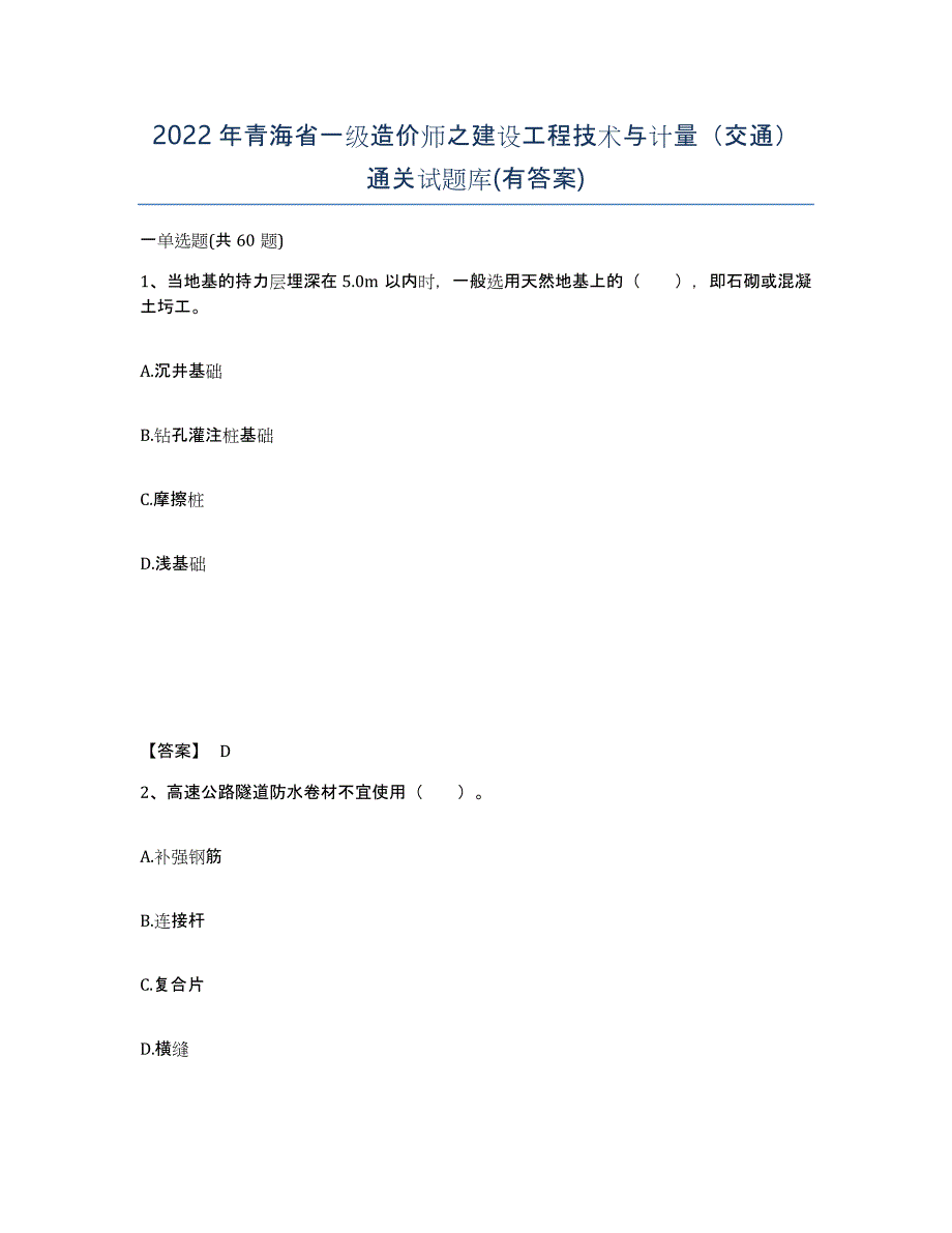 2022年青海省一级造价师之建设工程技术与计量（交通）通关试题库(有答案)_第1页