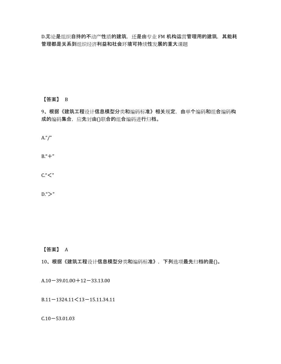 2022年青海省BIM工程师之BIM工程师押题练习试卷A卷附答案_第5页