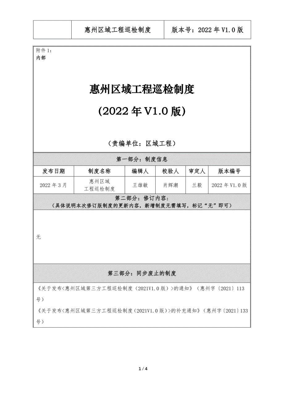 知名房企惠州区域工程巡检制度_第1页