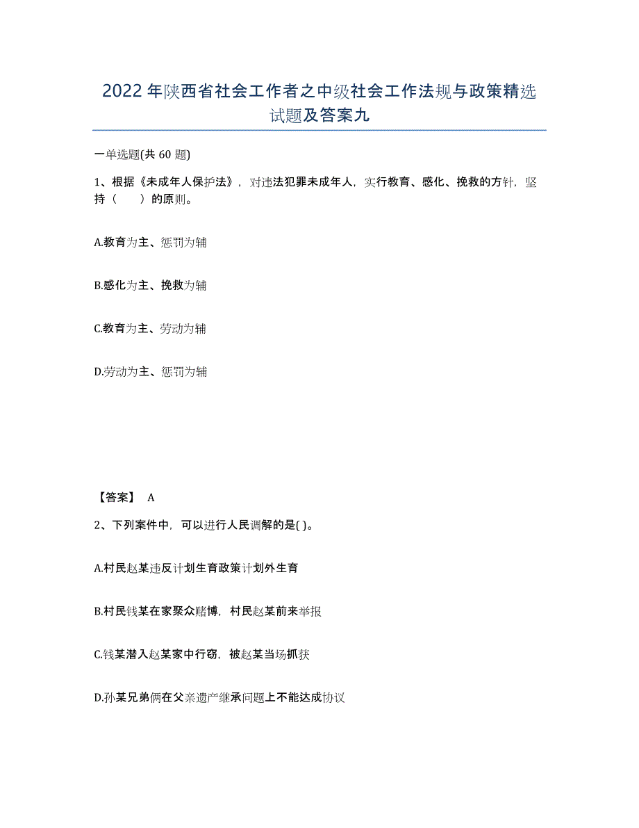 2022年陕西省社会工作者之中级社会工作法规与政策试题及答案九_第1页