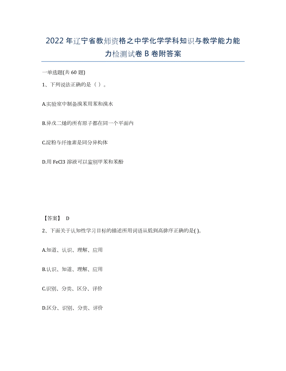 2022年辽宁省教师资格之中学化学学科知识与教学能力能力检测试卷B卷附答案_第1页