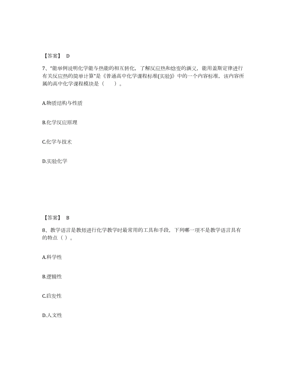 2022年辽宁省教师资格之中学化学学科知识与教学能力能力检测试卷B卷附答案_第4页